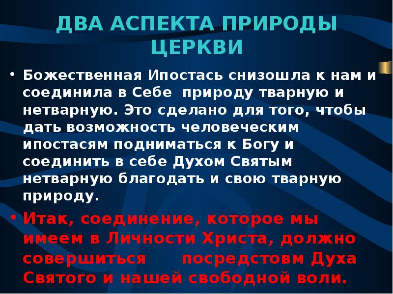 Два аспекта. Аспекты церкви. Пневматологический аспект церкви это. Христологический и пневматологический аспекты церкви. Ипостась.