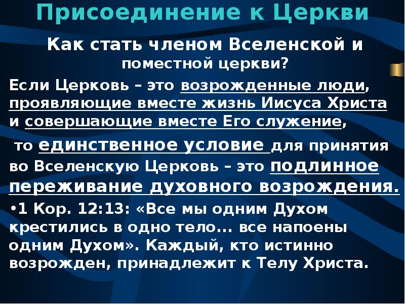 Цель церкви. Присоединение к церкви это. Как называется присоединение к церкви. Как человек может стать членом церкви. Условия присоединения протестантов к православию.