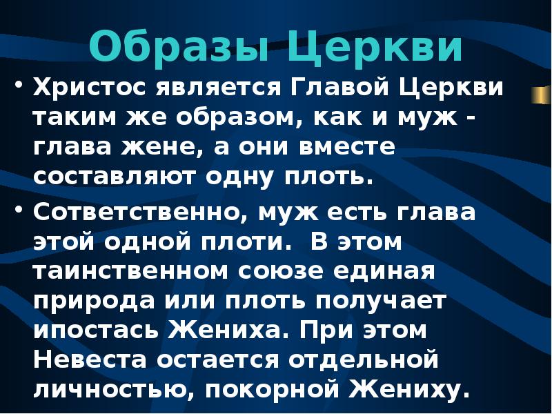 Глава мужу Христос а глава жене муж. Мужу глава Христос. Христос глава церкви.