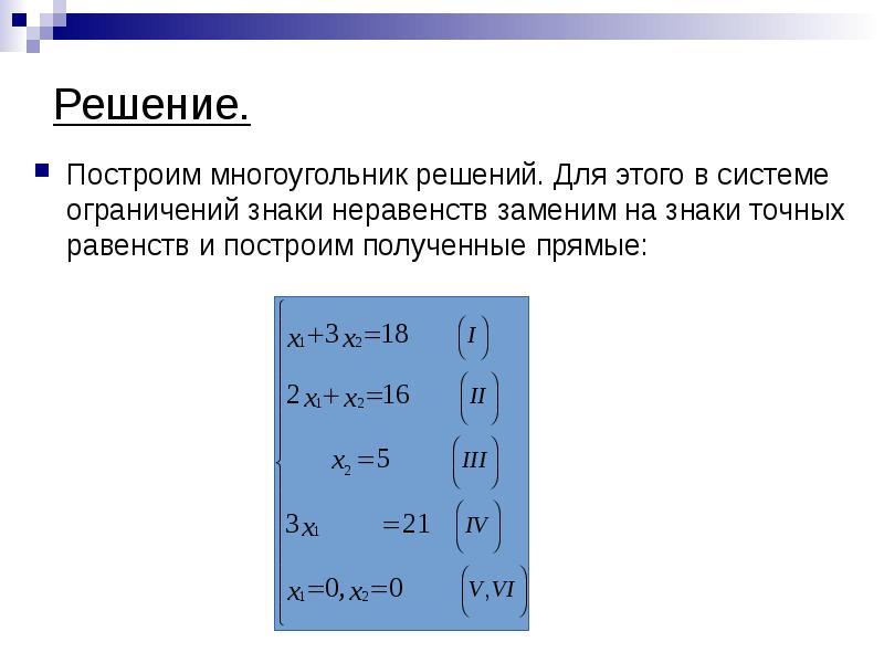 Решили построить