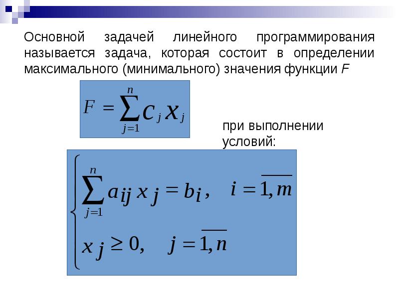 Линейное программирование презентация