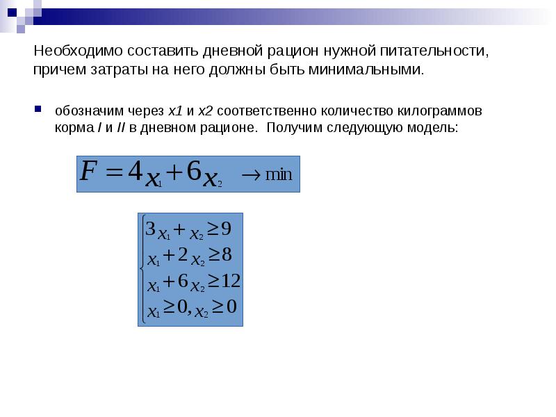 Линейное программирование презентация