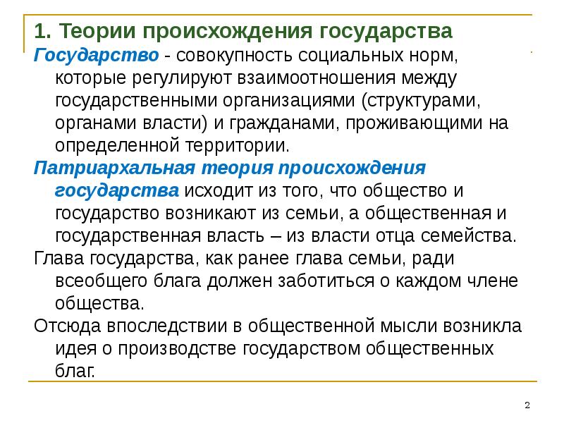 Происхождение социального государства. Нормы института государства. Что регулирует отношения между государством и обществом.