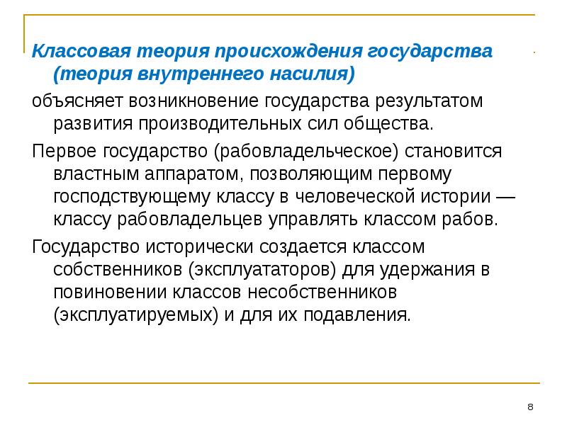 Институты государства. Теория внутреннего насилия происхождения государства. Классовая теория происхождения государства. Возникновение института государства. Теория происхождения государства ирригация.