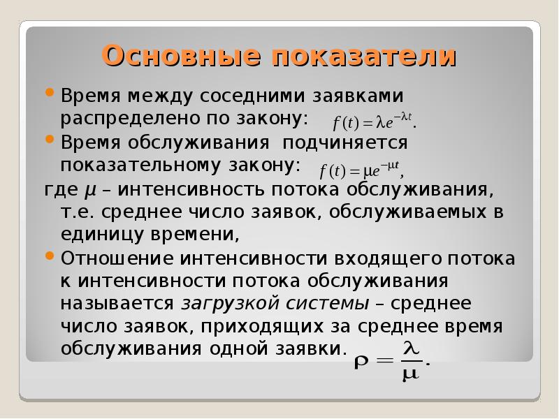 Отношение времени. Интенсивность потока обслуживания. Интенсивность потока входящих заявок. Интенсивность обслуживания заявок.