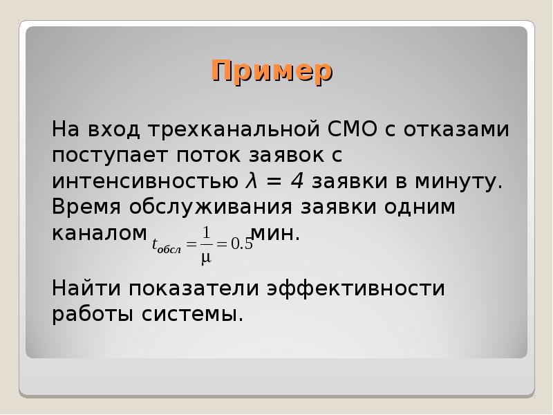 Интенсивность потока обслуживания в смо