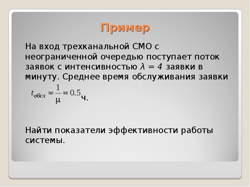 Интенсивность потока обслуживания в смо