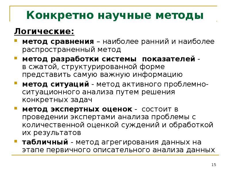 Конкретные науки. Конкретные научные методы. Конкретно научный метод. Конкретно научные подходы. Научные методы конкретно научные.