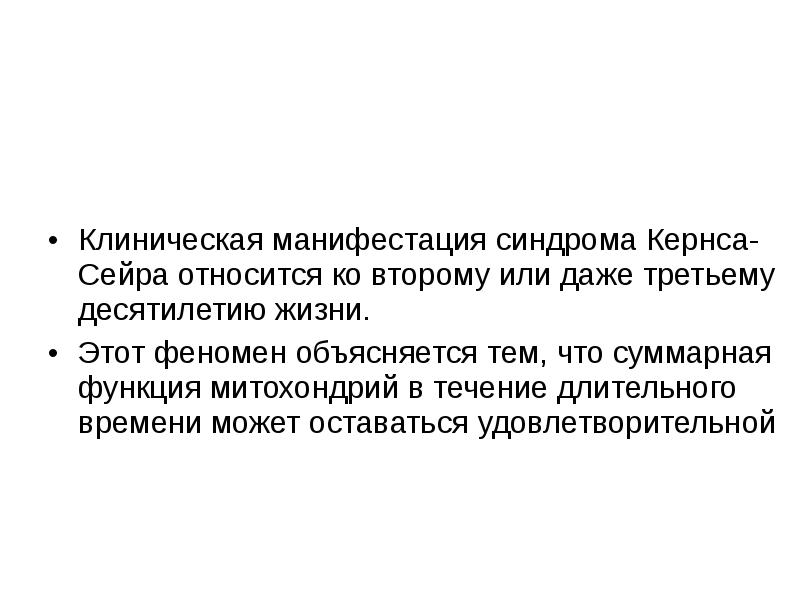 Манифестация это. Синдро́м Ке́рнса — Се́йра. Клинический синдром Кернса-Сейра. Синдром Кернса Сейра мутация.