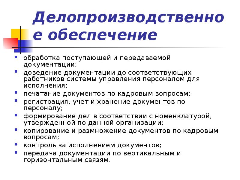 Е обеспечение. Делопроизводственное обеспечение системы управления персоналом. Делопроизводственное обеспечение это. Делопроизводственные функции системы управления персоналом. Размножение документов.