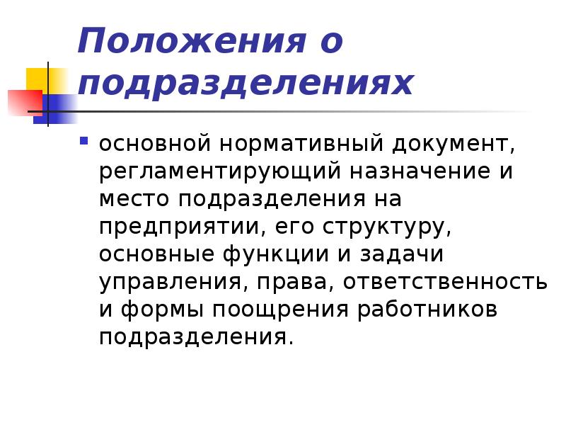 Назначение положения. Подразделения на местах. Назначение положения кратко. Назначение положения p.