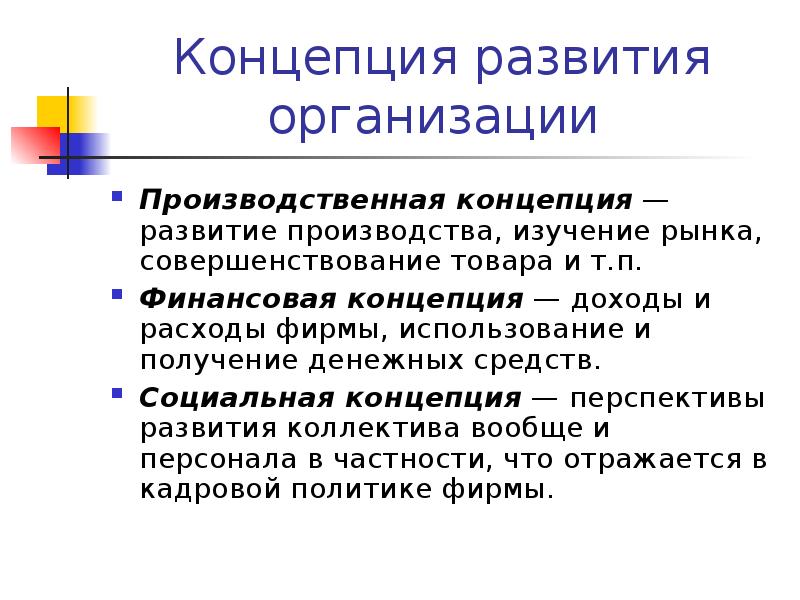 Теории развития персонала. Производственная концепция. Концепция управления производством. Концепция развития производства. Перспективы развития организационной теории.