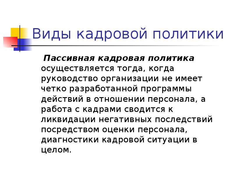 Политика осуществляется. Пассивная кадровая политика. Пассивная кадровая политика это анимация. Пассивная кадровая политика миниатюра. Как осуществляется политика.