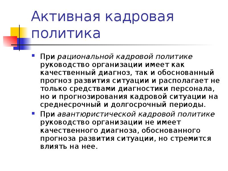 Кадровая диагностика организации. Кадровая политика руководства.. Рациональная кадровая политика. При рациональной кадровой политике руководство. Рационально кадровая политика это.