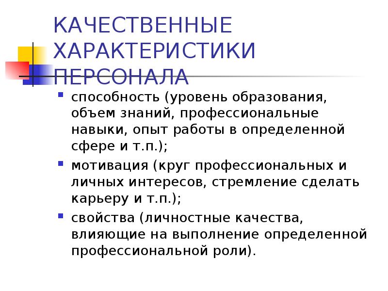 Характеристики кадров. Качественные характеристики персонала. Качественные параметры персонала. Политические умения сотрудников. Уровни способности к обучению.