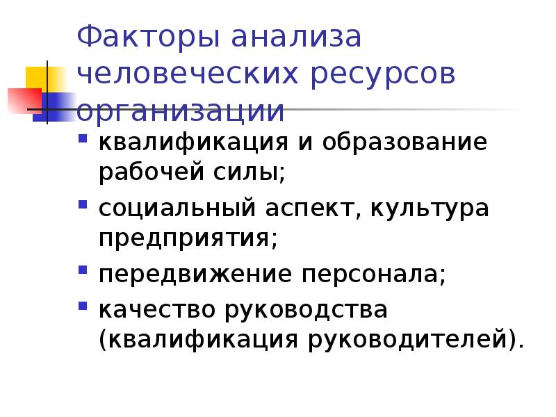 Квалификация организации. Цели оценки человеческих ресурсов организации. Показатели качества человеческих ресурсов. Человеческие ресурсы в организации оценка. Оценка человеческих ресурсов организации это.