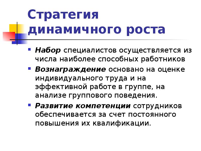 В том числе осуществлялись. Стратегия динамичного роста. Динамичная стратегия. Динамичный рост.