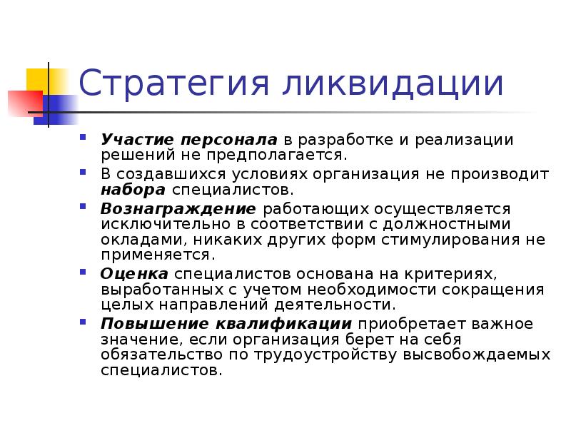 Участия персонала в управлении. Стратегия ликвидации пример. Системы участия персонала. Стратегия ликвидации гостиниц. Стратегия ликвидации кори.