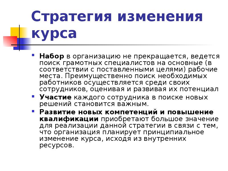 Изменение стратегии это. Смена стратегии. Стратегические изменения в организации. Стратегия «смены режимов». Смена курса.