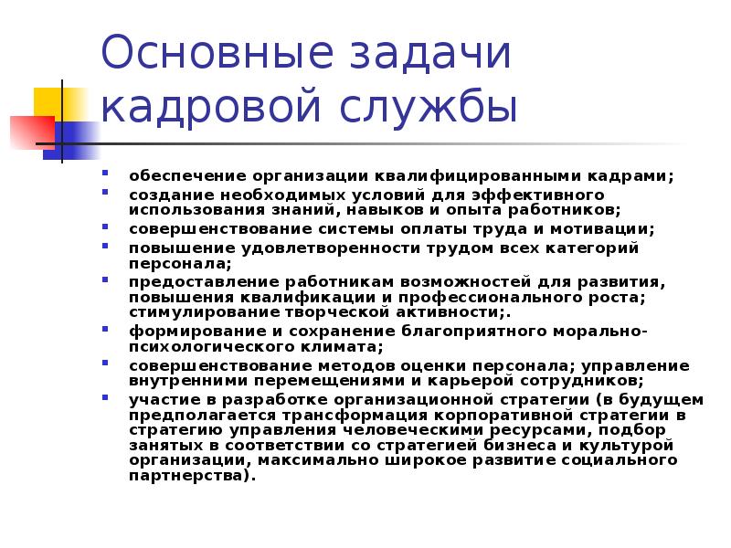 Задачи кадрового обеспечения. Кадровое обеспечение предприятия. Задачи кадровых служб предприятия. Кадровое обеспечение службы управления персоналом.