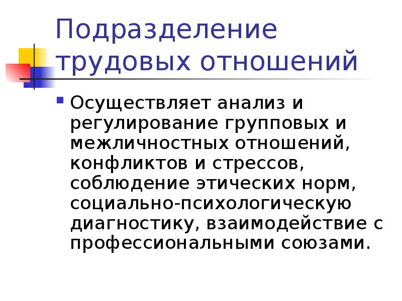 Осуществляемой в отношении. Этические нормы межличностных отношений. Подразделение в трудовой это.