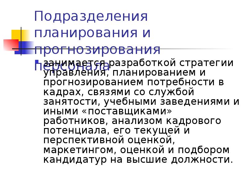 Прогноз кадровой потребности. Кадровое прогнозирование. Прогнозирование кадровых потребностей. Прогнозирование кадров. Планирование и прогнозирование потребности в персонале.