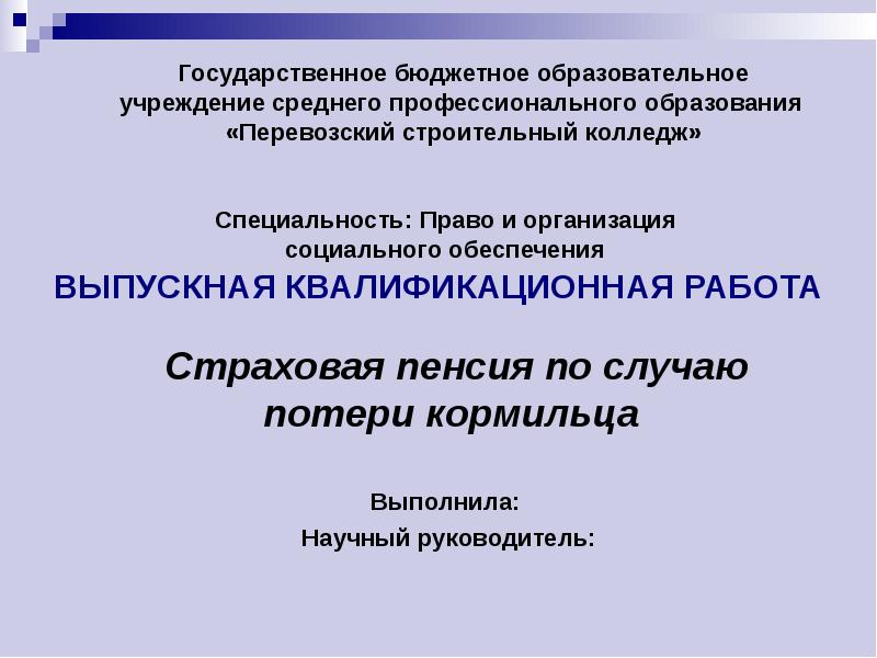 Специальность: Право и организация социального обеспечения Специальность: Право и организация социального обеспечения