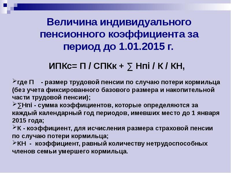 Страховая пенсия по случаю потери кормильца