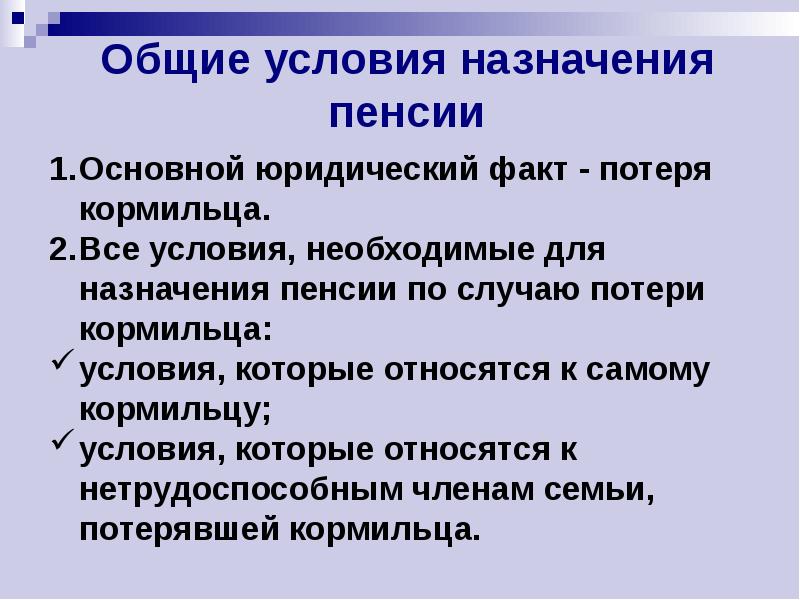 Общие условия назначения пенсии Общие условия назначения пенсии