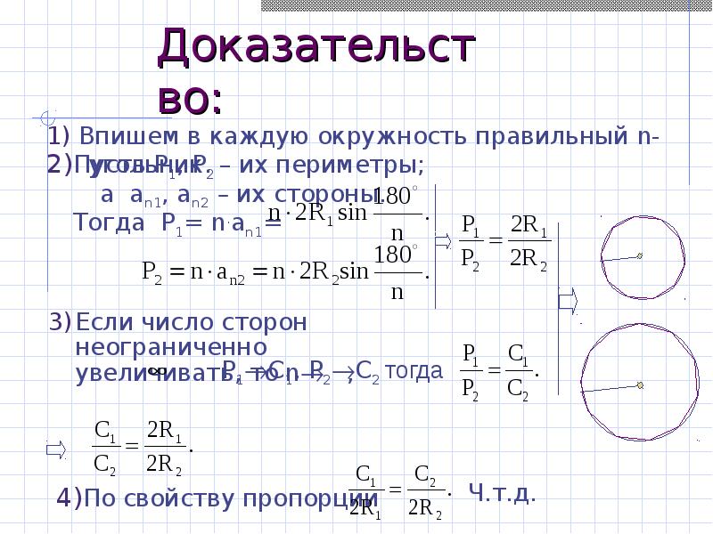 Формула d окружности. Формулы площади круга 9 класс. Формула для вычисления длины окружности 9 класс. Периметр окружности. Длина окружности доказательство.