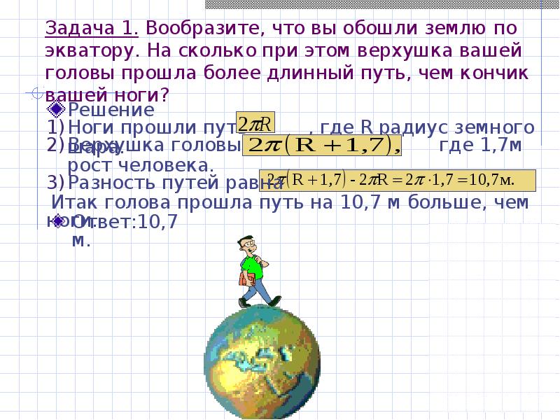 Путь более длиннее. Решение задач головы и ноги. Вообразите что вы обошли землю по экватору. За сколько дней можно обойти землю пешком. Сколько нужно пройти чтобы обойти землю по экватору.