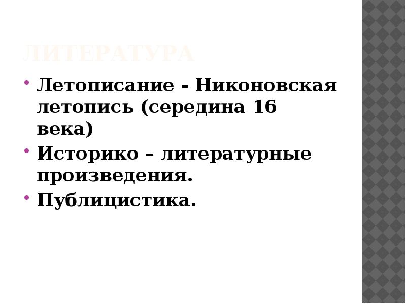 Культура 16 века публицистика. Век публицистики. Публицистика 16 век. Никоновское летописание.