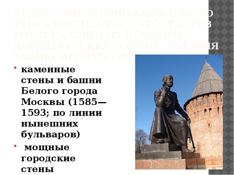 Стены и башни белого города. Белый город в Москве Федор конь. Фон для презентации Федор конь древнерусский Архитектор. 1585-1593 - Белый город- фёдор конь.( Сейчас- Бульварное кольцо)..