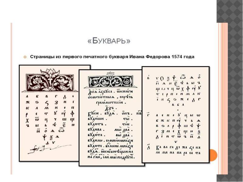 Картинки первая азбука на руси