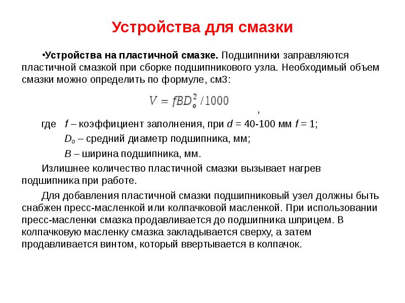 Сколько смазки. Объем смазки в подшипниках нормы. Количество смазки подшипников. Количество смазки в подшипниках электродвигателей. Нормы смазки для подшипников.