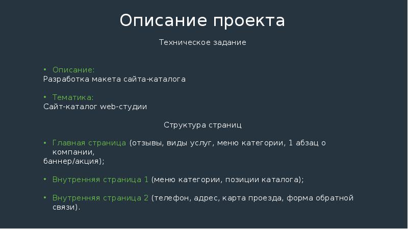 Описание проекта сайт. Техническое описание проекта. Описание проекта.