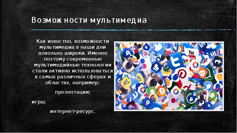 Презентация на тему технология мультимедиа 7 класс