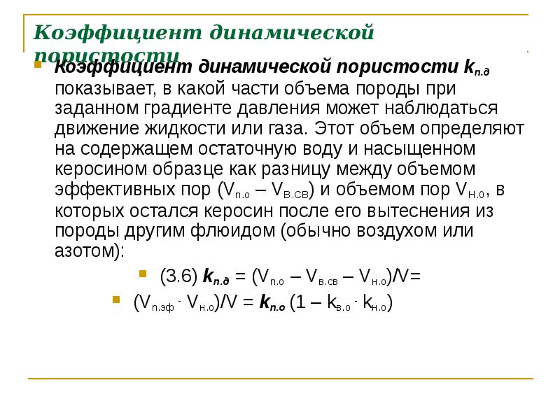 Коэффициент пористости