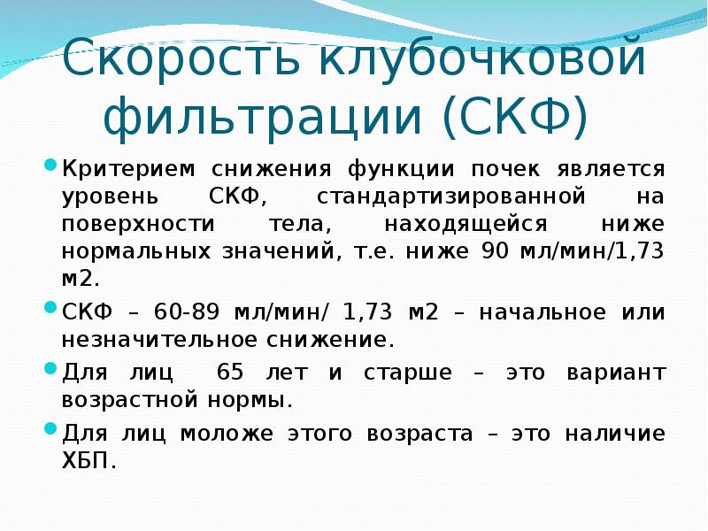 Скорость клубочковой фильтрации у женщин после 60