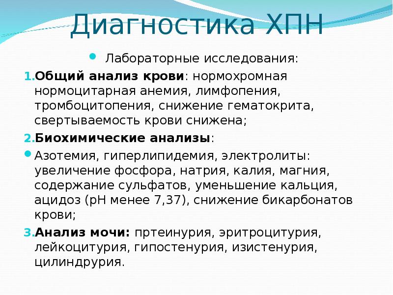 Почечная недостаточность какие анализы. Хроническая почечная недостаточность исследования. Лабораторные исследования при ХПН. Методы исследования ХПН. Лабораторные признаки ХПН.