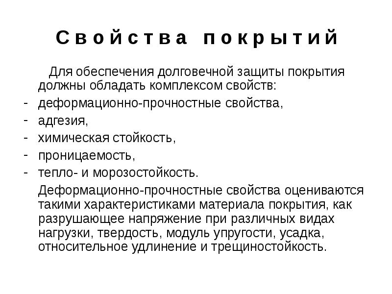 Комплекс свойств. Необходимо защищать настилами.