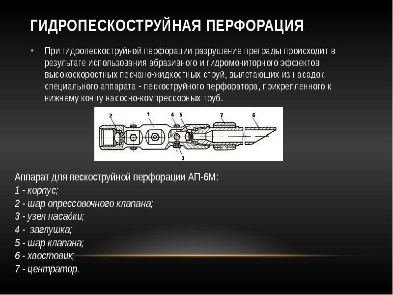 Принципиальная схема гидропескоструйной перфорации