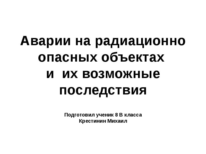 Картинки аварии на радиационно опасных объектах и их возможные последствия