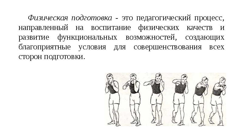 Виды физической подготовки. Физическая подготовка. Физическая подговка эта. Физическая подготовка – это педагогический процесс,. Физическая подготовка это определение.