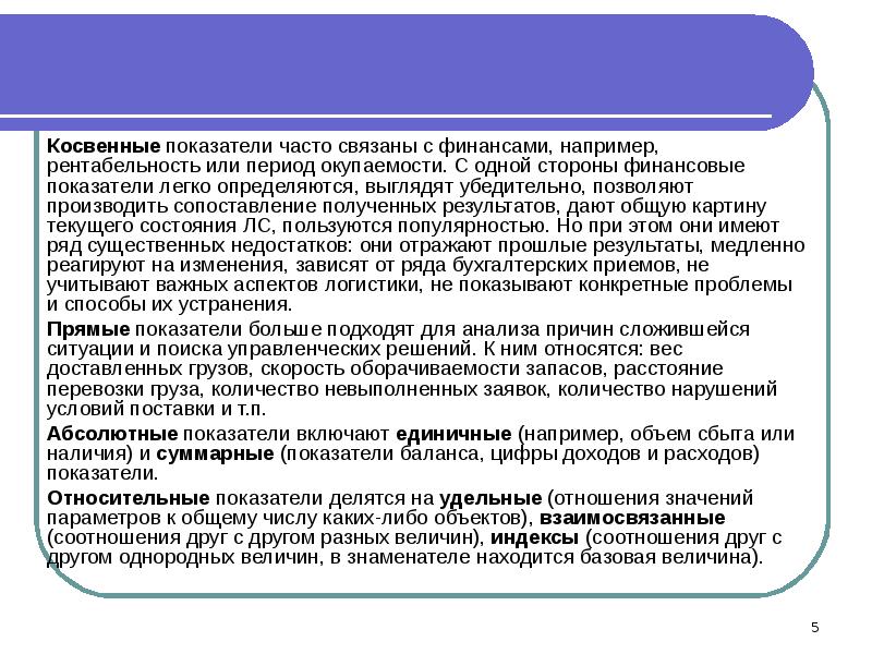 Косвенные показатели. Показатели логистической деятельности. Косвенные показатели это. Прямые и косвенные показатели. Косвенные показатели эффективности.