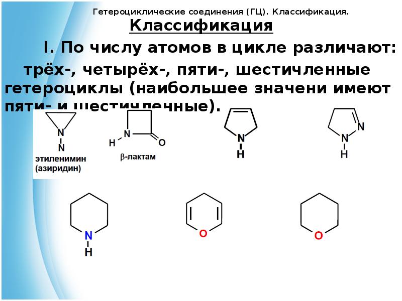 Презентация на тему гетероциклические соединения