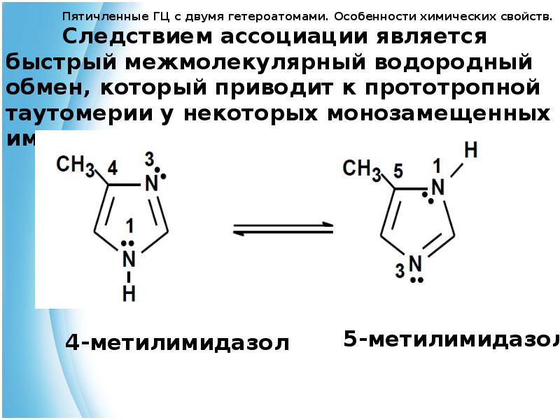 Пятичленные гетероциклические соединения. Пятичленное гетероциклическое соединение. Пятичленные. Пятичленные гетероциклические соединения химические свойства.