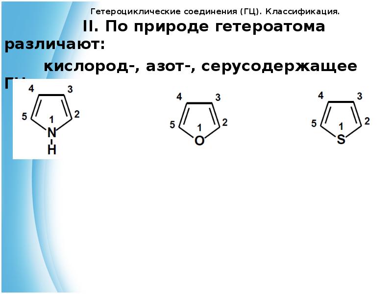 Презентация на тему гетероциклические соединения