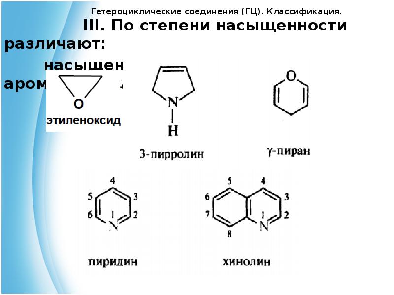 Гетероциклические соединения. Ароматические азотсодержащие гетероциклические соединения. Пятичленные гетероциклические соединения. Гетероциклические органические соединения формула. Ароматические представители гетероциклических соединений.