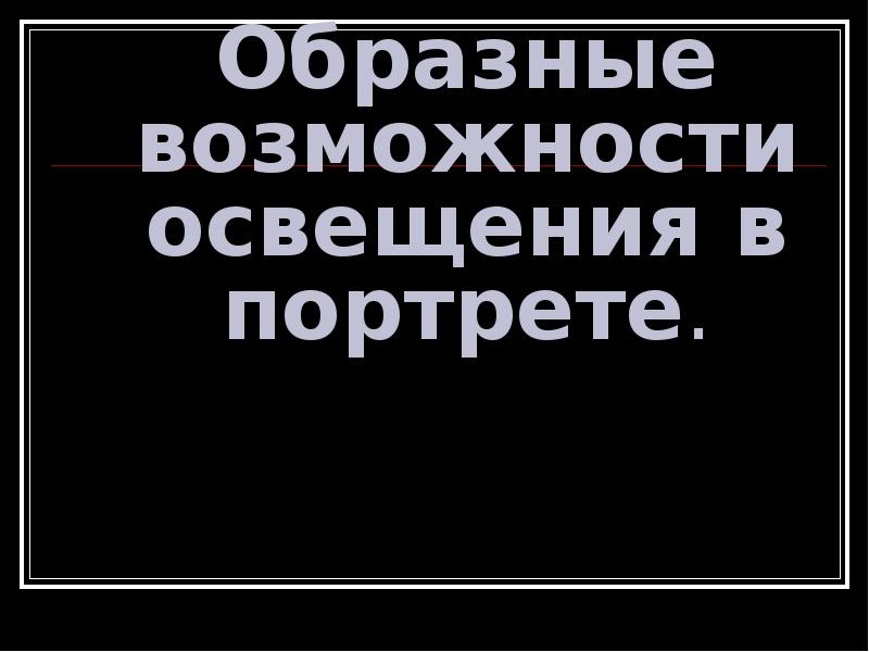 Образные возможности освещения в портрете изо 6 класс презентация